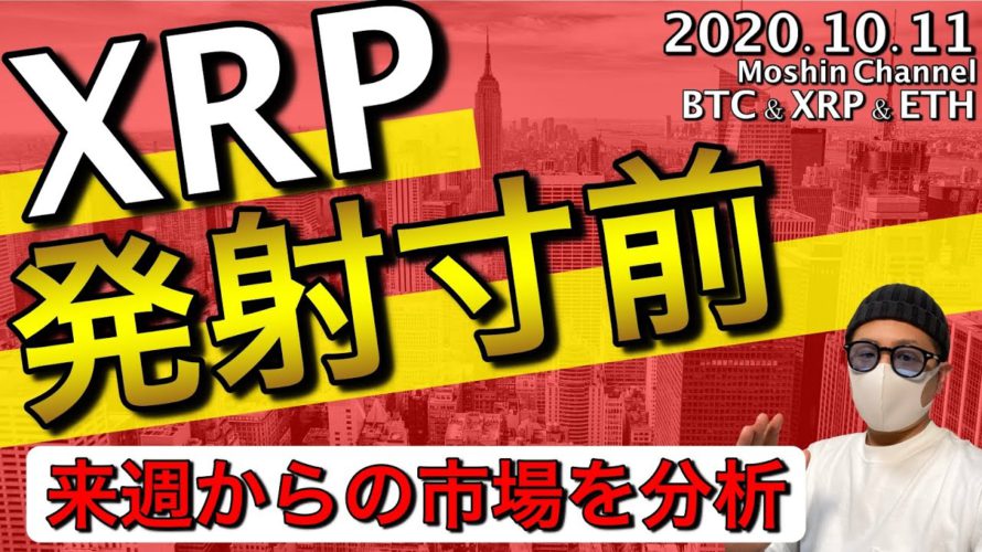 【リップル&ビットコイン&イーサリアム】XRPはSwellにむけ発射寸前?来週からの仮想通貨市場について