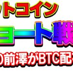 【仮想通貨】ビットコイン戦略はショート狙いに変更！ZOZO前澤さんのBTCバラマキに期待！！