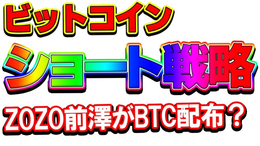 【仮想通貨】ビットコイン戦略はショート狙いに変更!ZOZO前澤さんのBTCバラマキに期待!!