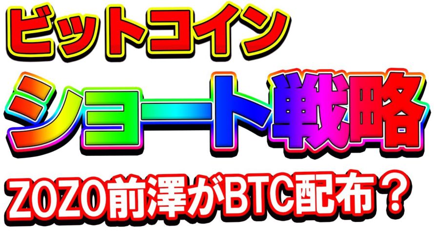 【仮想通貨】ビットコイン戦略はショート狙いに変更！ZOZO前澤さんのBTCバラマキに期待！！