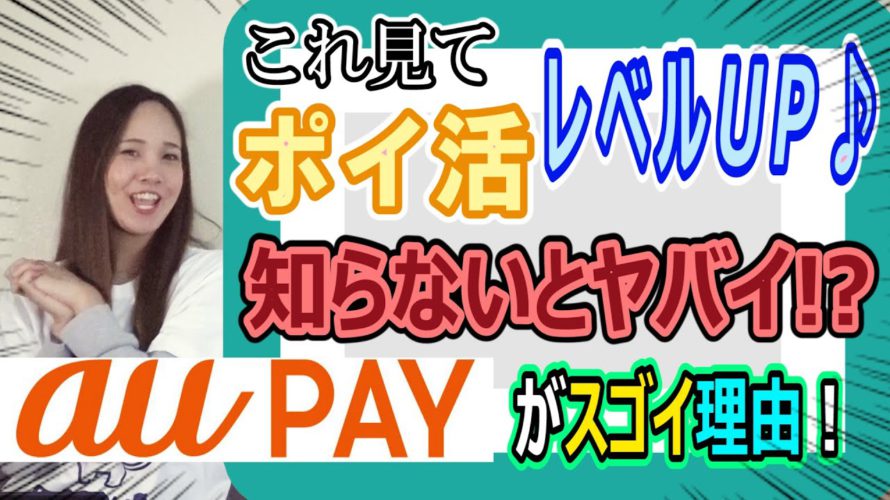 【全員必見!!】au PAY(コード支払い)がお得な理由!徹底解説!!