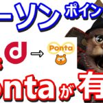 ローソンで集めるポイントはdポイントからPontaポイントが有力？その理由やキャンペーン情報含めて解説