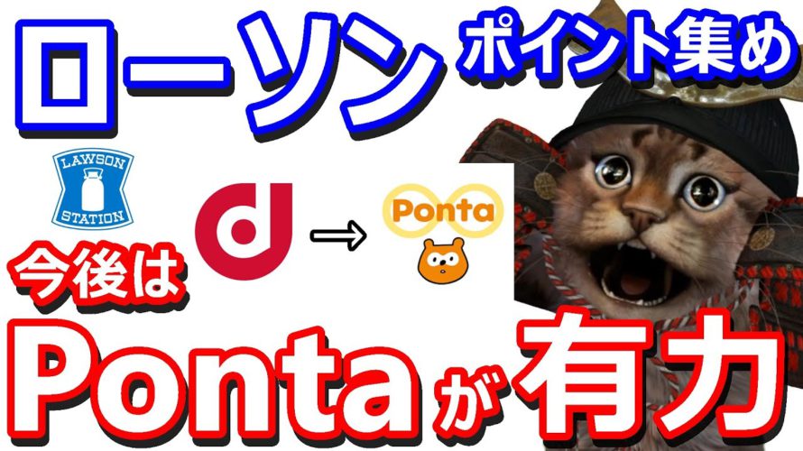 ローソンで集めるポイントはdポイントからPontaポイントが有力?その理由やキャンペーン情報含めて解説