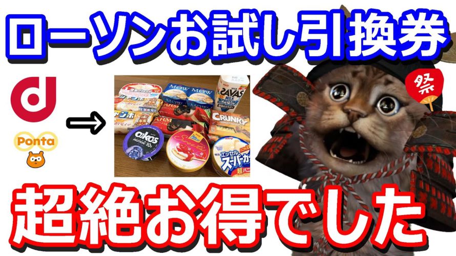 ローソンお試し引換券祭り開催!dポイントやPontaポイントを使ってスマホ・Loppi(ロッピー)からの発券方法や注意点などを解説