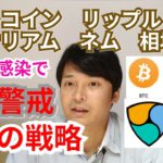 【ビットコイン,リップル,ネム,イーサリアム】仮想通貨相場分析　逮捕と感染で暴落警戒からの戦略