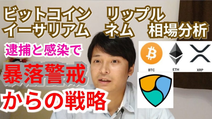 【ビットコイン,リップル,ネム,イーサリアム】仮想通貨相場分析　逮捕と感染で暴落警戒からの戦略