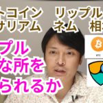 【ビットコイン,リップル,イーサリアム,ネム】仮想通貨相場分析　リップル大事な所を超えられるか!!