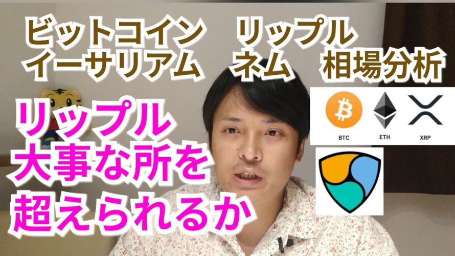 【ビットコイン,リップル,イーサリアム,ネム】仮想通貨相場分析　リップル大事な所を超えられるか!!