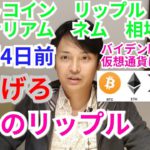 【ビットコイン,リップル,イーサリアム,ネム】相場分析　バイデン勝つと仮想通貨こうなる！爆上げろ、僕らのリップル