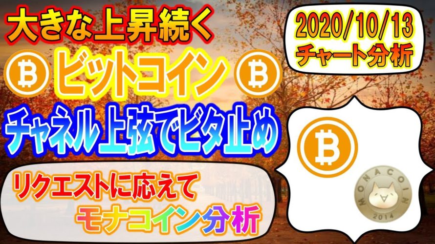 【ビットコイン・モナコイン】大きな上昇を見せたビットコイン!!チャネル上弦でビタ止まり!!モナコインの分析はリクエストにお応え!!