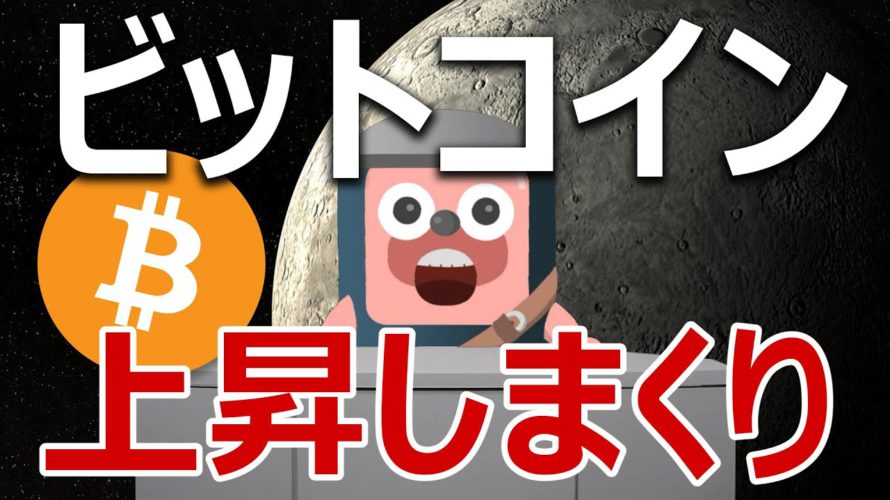 ビットコインが６日連続上昇。現在の相場を解説するよ。