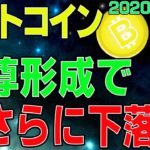 【ビットコイン】仮想通貨　三尊形成でさらに下落？！突然のファンダメンタルにも要注意。〈今後の値動きを初心者にもわかりやすくチャート分析〉２０２０．１０．１５