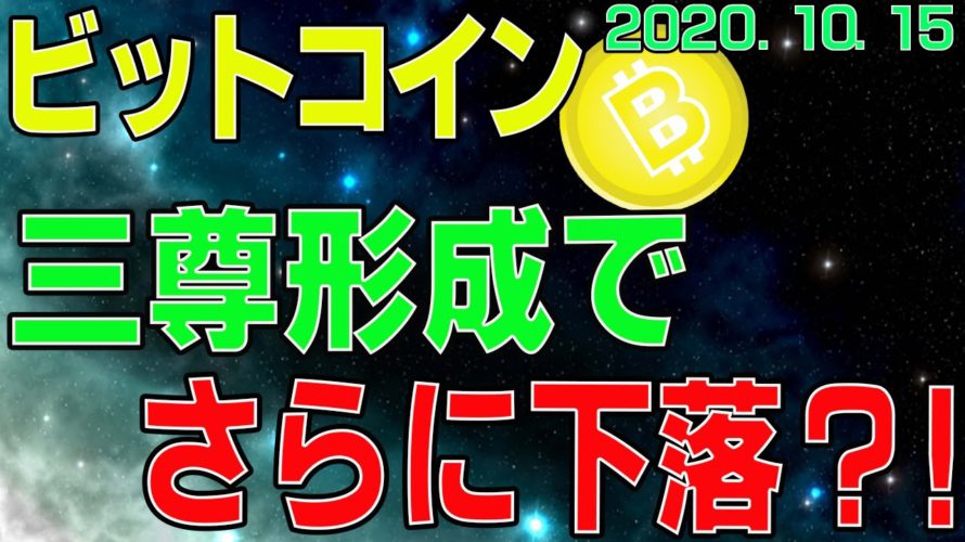 【ビットコイン】仮想通貨 三尊形成でさらに下落?!突然のファンダメンタルにも要注意。〈今後の値動きを初心者にもわかりやすくチャート分析〉2020.10.15
