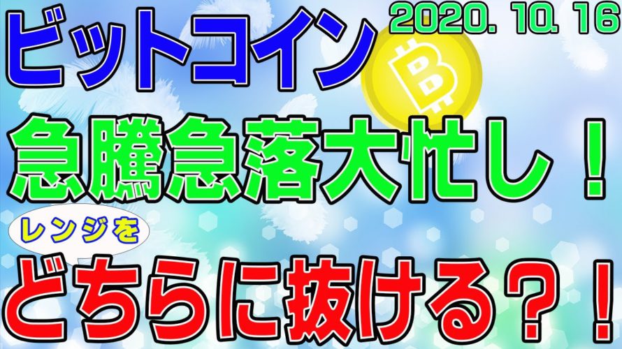 【ビットコイン】仮想通貨　急騰急落で大忙し！しかし、レンジ内の動きですよ。〈今後の値動きを初心者にもわかりやすくチャート分析〉２０２０．１０．１６