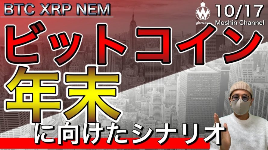 【ビットコイン&リップル&ネム】一旦調整もまだまだ期待!直近相場の攻め方