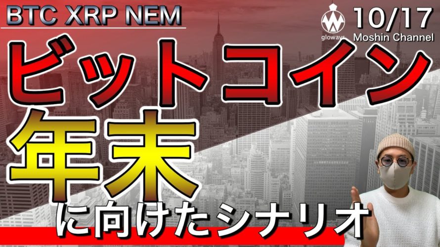 【ビットコイン＆リップル＆ネム】一旦調整もまだまだ期待！直近相場の攻め方