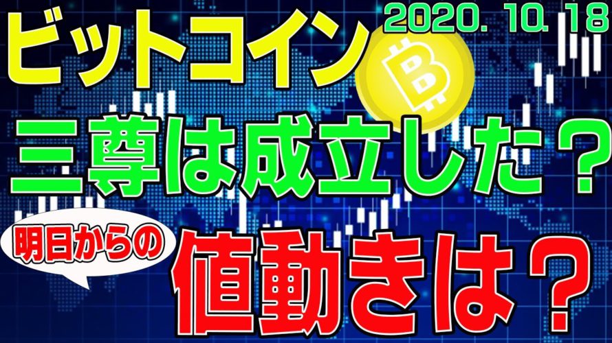 【ビットコイン】仮想通貨 三尊は成立したの?明日からの値動き予報!〈今後の値動きを初心者にもわかりやすくチャート分析〉2020.10.18