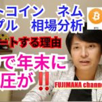 【ビットコイン,リップル,ネム】仮想通貨相場分析　○○で年末に売り圧が‼️今ショートする理由