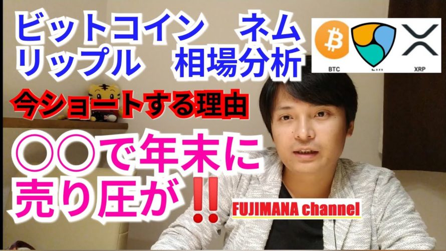 【ビットコイン,リップル,ネム】仮想通貨相場分析 ○○で年末に売り圧が‼️今ショートする理由