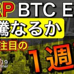 【ビットコイン＆イーサリアム＆リップル】直近相場が勝負！今週相場を左右する重要ポイントを総ざらい。