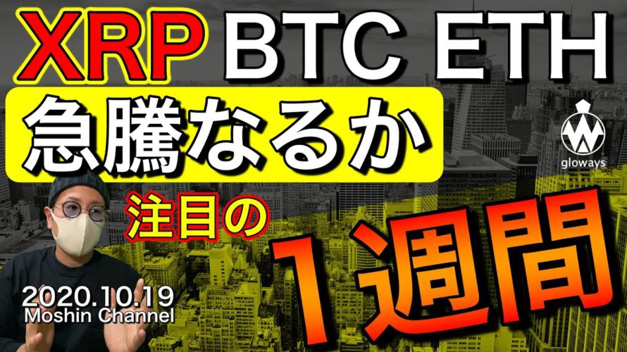 【ビットコイン&イーサリアム&リップル】直近相場が勝負!今週相場を左右する重要ポイントを総ざらい。