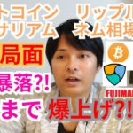 【ビットコイン,リップル,イーサリアム,ネム】仮想通貨相場分析　重要局面‼️再び暴落?!年末まで爆上げ?!