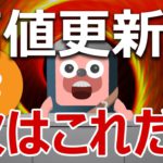 ビットコインが今年の高値更新。次の値動きを予想します