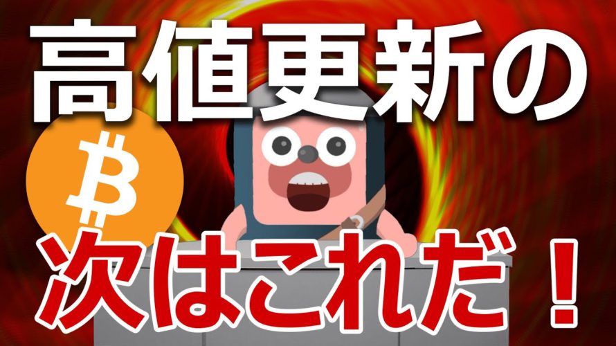 ビットコインが今年の高値更新。次の値動きを予想します