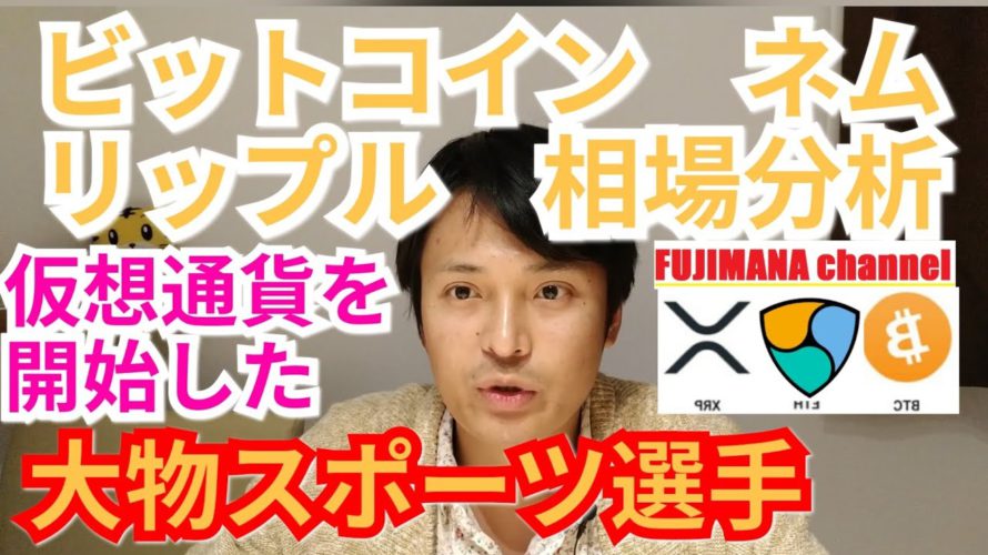 【ビットコイン,リップル,ネム】相場分析 あの大物スポーツ選手も仮想通貨を開始