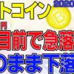 【ビットコイン】仮想通貨　１４０万目前で急落！このままさらに下落してしまうのか？！〈今後の値動きを初心者にもわかりやすくチャート分析〉２０２０．１０．２５