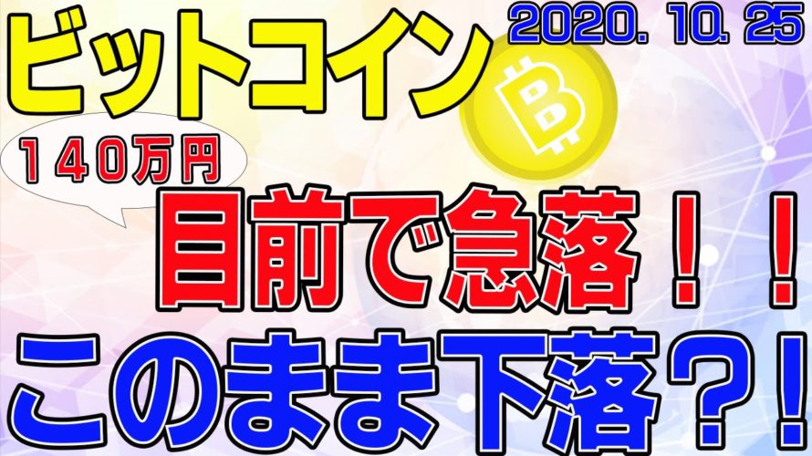 【ビットコイン】仮想通貨 140万目前で急落!このままさらに下落してしまうのか?!〈今後の値動きを初心者にもわかりやすくチャート分析〉2020.10.25