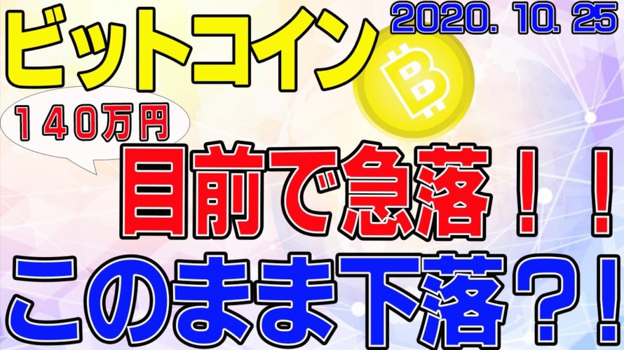 【ビットコイン】仮想通貨　１４０万目前で急落！このままさらに下落してしまうのか？！〈今後の値動きを初心者にもわかりやすくチャート分析〉２０２０．１０．２５