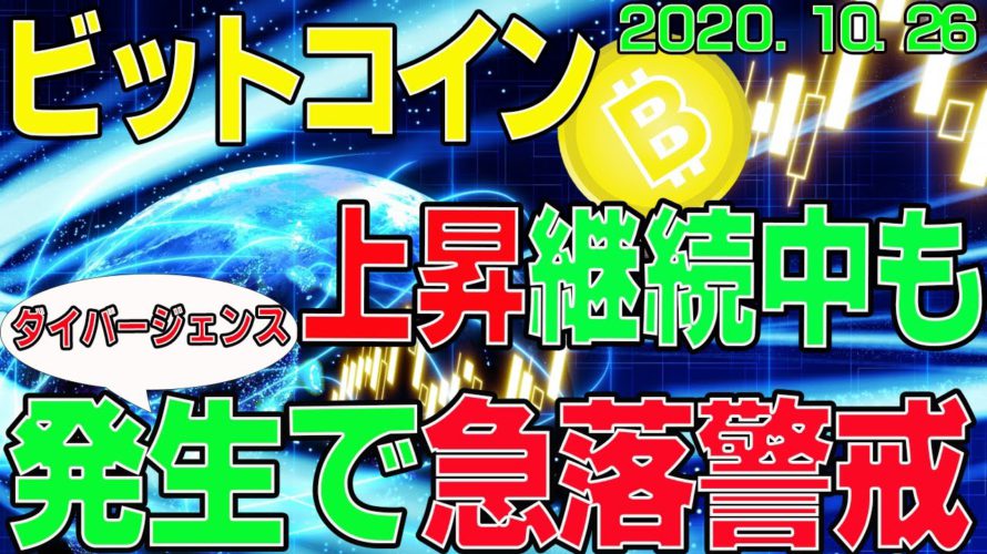 【ビットコイン】仮想通貨 相変わらず強い上昇中もダイバージェンス発生。引き続き、急落には要注意!〈今後の値動きを初心者にもわかりやすくチャート分析〉2020.10.26