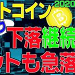 【ビットコイン】仮想通貨　急落開始？！ダウも暴落中。〈今後の値動きを初心者にもわかりやすくチャート分析〉２０２０．１０．２８