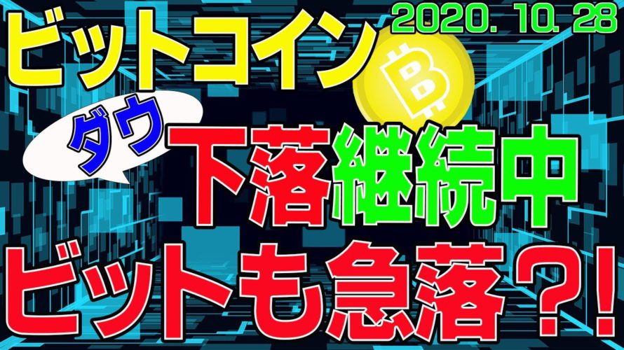 【ビットコイン】仮想通貨 急落開始?!ダウも暴落中。〈今後の値動きを初心者にもわかりやすくチャート分析〉2020.10.28