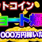 【仮想通貨】ビットコインショート、ロング爆益！大チャンスです！