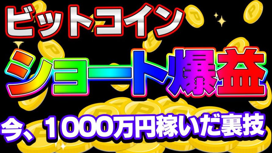 【仮想通貨】ビットコインショート、ロング爆益!大チャンスです!