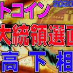 【ビットコイン】仮想通貨　あと４日！大統領選直前！乱高下相場。〈今後の値動きを初心者にもわかりやすくチャート分析〉２０２０．１０．３０