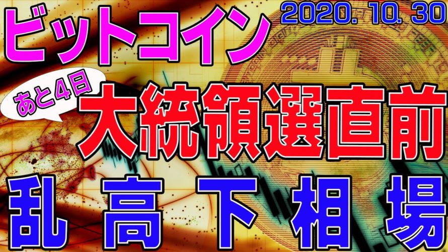【ビットコイン】仮想通貨 あと4日!大統領選直前!乱高下相場。〈今後の値動きを初心者にもわかりやすくチャート分析〉2020.10.30