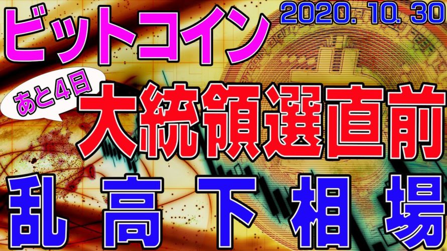 【ビットコイン】仮想通貨　あと４日！大統領選直前！乱高下相場。〈今後の値動きを初心者にもわかりやすくチャート分析〉２０２０．１０．３０