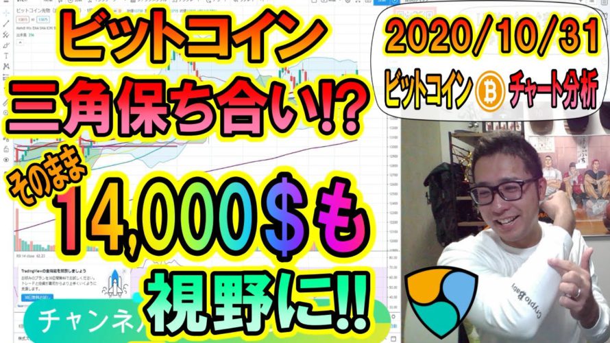 【仮想通貨・暗号資産】ビットコイン三角保ち合い!?大統領選が終わるまでは急激な動きに要注意!!