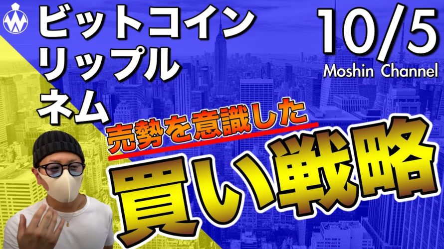【ビットコイン&リップル&ネム】仮想通貨市場上昇中!売り勢を意識した戦略構築について
