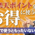 楽天ポイントを一番コスパ良くお得に使えい倒す方法について徹底解説！