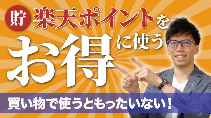楽天ポイントを一番コスパ良くお得に使えい倒す方法について徹底解説!