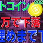 【ビットコイン】仮想通貨　予定通り１１４万で下落。窓埋めまでは下落する？！〈今後の値動きを初心者にもわかりやすくチャート分析〉２０２０．１０．６