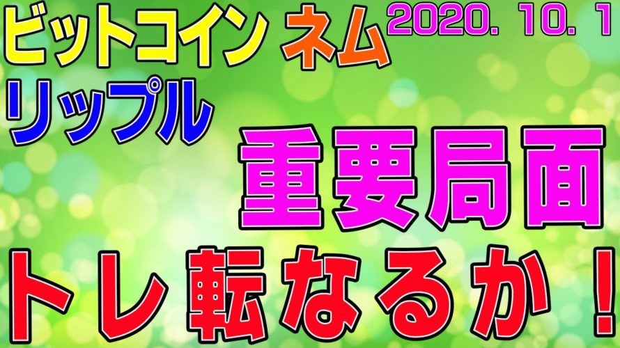 【ビットコイン&リップル&ネム】仮想通貨 重要局面突入!トレ転なるか?!〈今後の値動きを初心者にもわかりやすくチャート分析〉2020.10.1