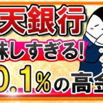 【年0.1％】楽天銀行の金利が美味しすぎる！お得なマネーブリッジを詳しく知っておこう