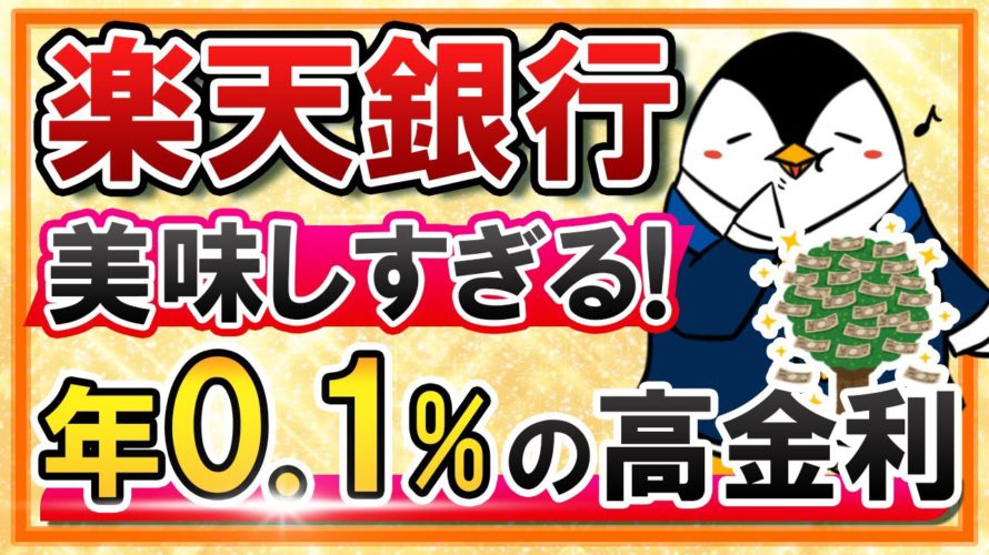 【年0.1%】楽天銀行の金利が美味しすぎる!お得なマネーブリッジを詳しく知っておこう