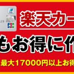 【楽天カード】最もお得な作り方・申し込み方【知らないと1万円以上損します】