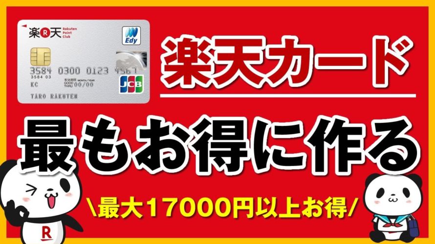 【楽天カード】最もお得な作り方・申し込み方【知らないと1万円以上損します】